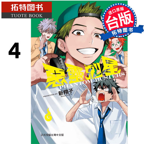 预售 漫画书 恶灵克星 4 幻影敢死队 东立 台版漫画 进口原版书 【拓特原版】