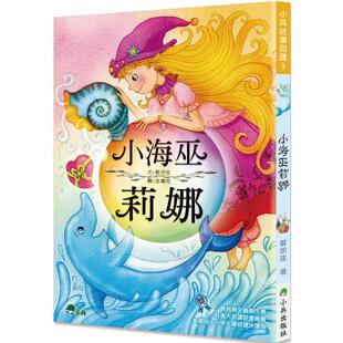预售 小海巫莉娜(二版) 小兵 郑宗弦