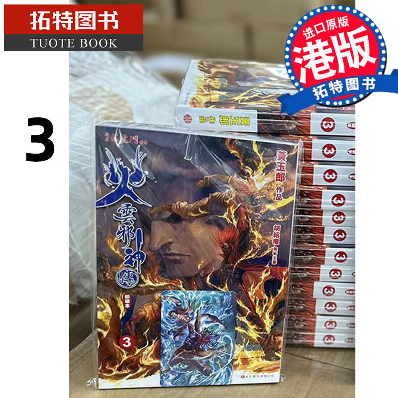 现货 漫画书 火云邪神传 珍藏本 3 普通版 黄玉郎 邱福龙 港版漫画 文化传信 香港原版  【拓特原版】