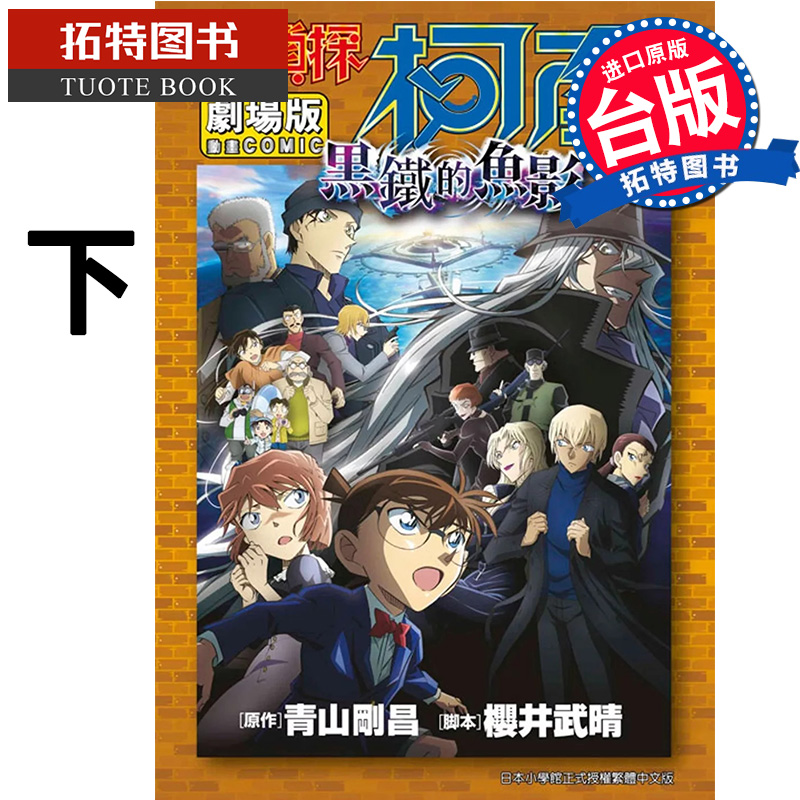 在途 漫画书 剧场版 名侦探柯南 黑铁的鱼影 下 青山刚昌 青文 台版漫画 进口原版书 【拓特原版】