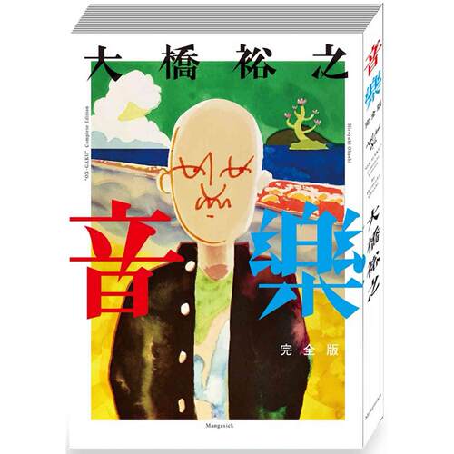 预售漫画 音乐　完全版 Mangasick 大桥裕之 港台原版