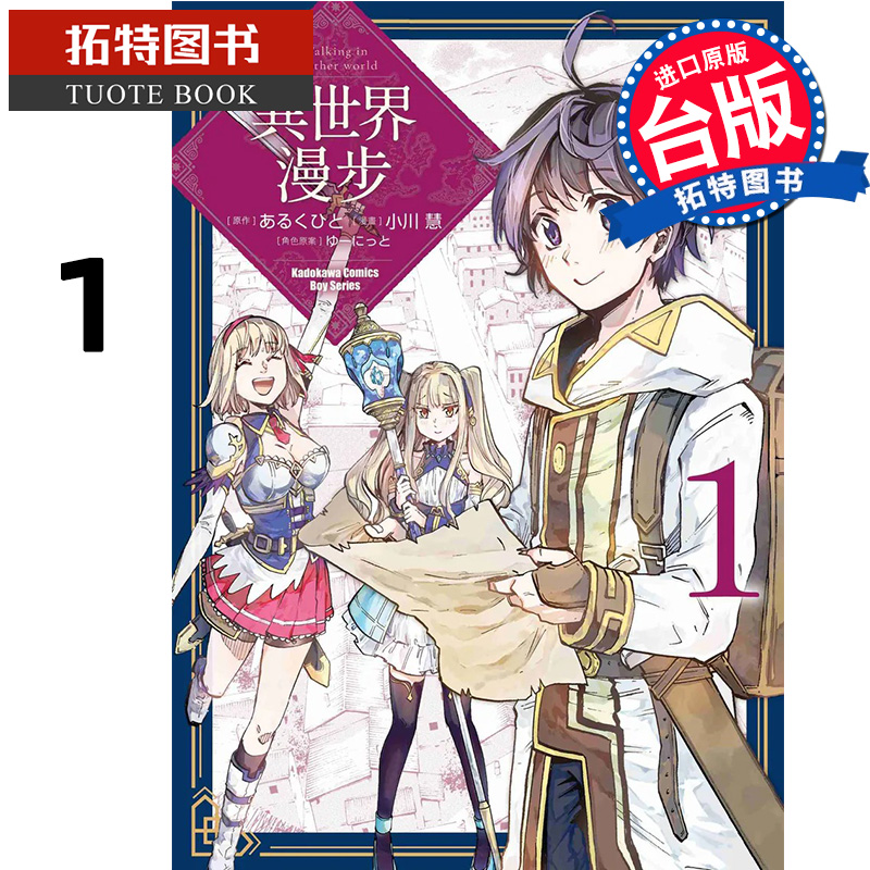 预售 漫画书 异世界漫步 1 小川慧 角川 台版漫画 进口原版书 【拓特原版】 未出版7月