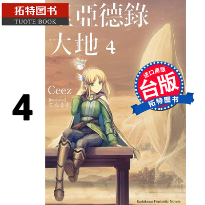 预售 台版轻小说 里亚德录大地4 Ceez 角川 进口原版书 【拓特原版】