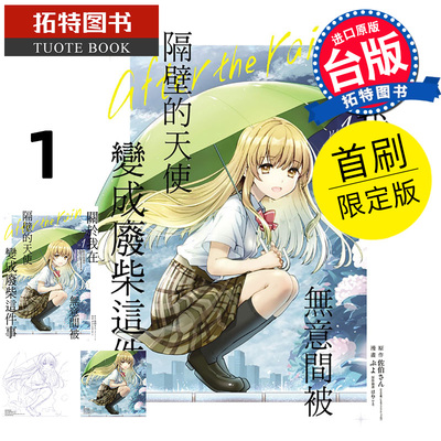 现货 漫画书 关于我在无意间被隔壁的天使变成废柴这件事 after the rain 1 首刷限定版 东立 台版漫画 【拓特原版】