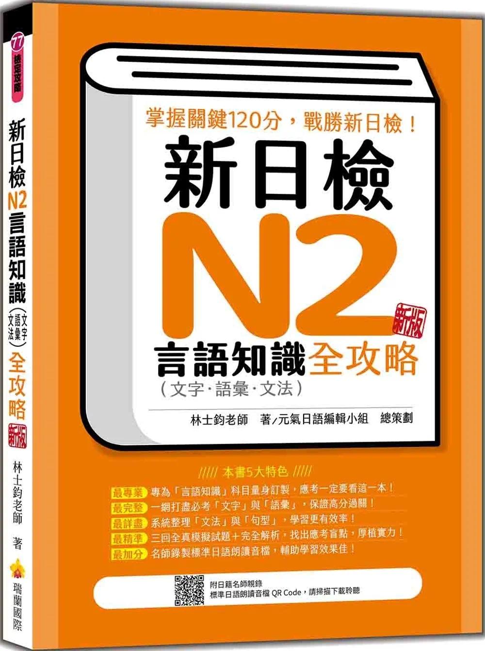 预售 新日检N2言语知识（文字-语汇-文法）全攻略 新版（随书附日籍名师亲录标准日语朗读音档QR Code） 瑞兰国际 林士钧