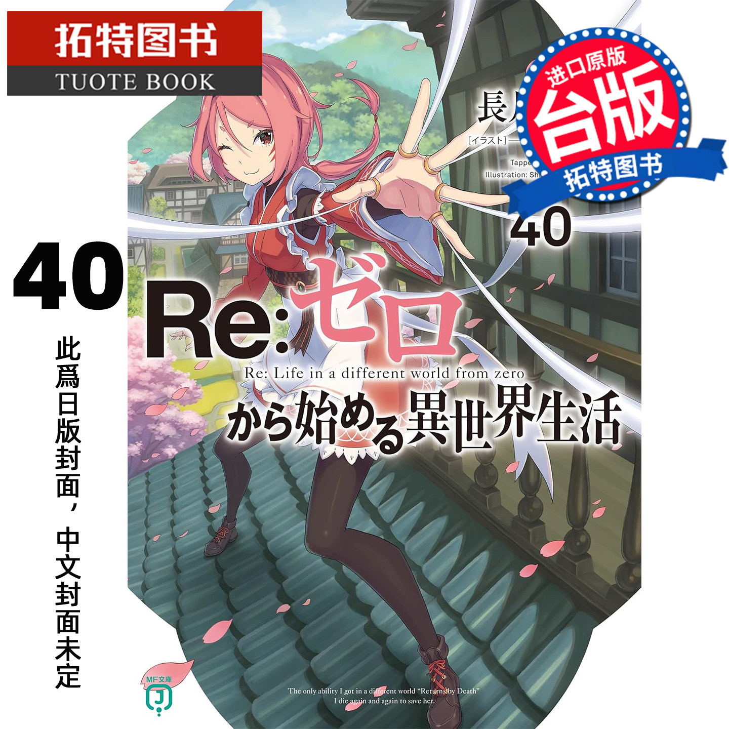 预售 轻小说 Re:从零开始的异世界生活 40 青文 台版轻小说 进口原版书【拓特原版】未出版11月