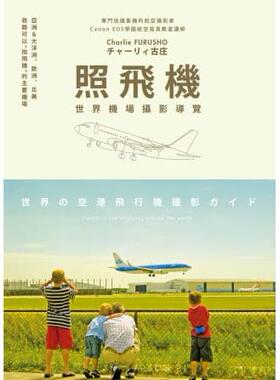 预售 照飞机：世界机场摄影导览 人人出版 チャーリィ古庄