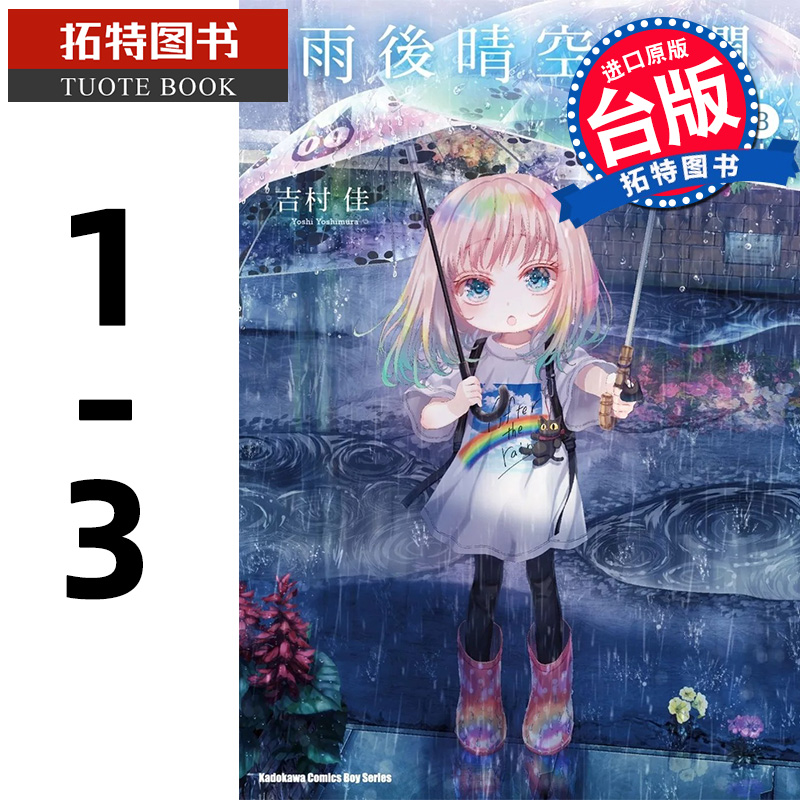 预售 漫画书 雨后晴空灿烂 1-3 台版漫画 吉村佳 角川 进口原版书 【拓特原版】
