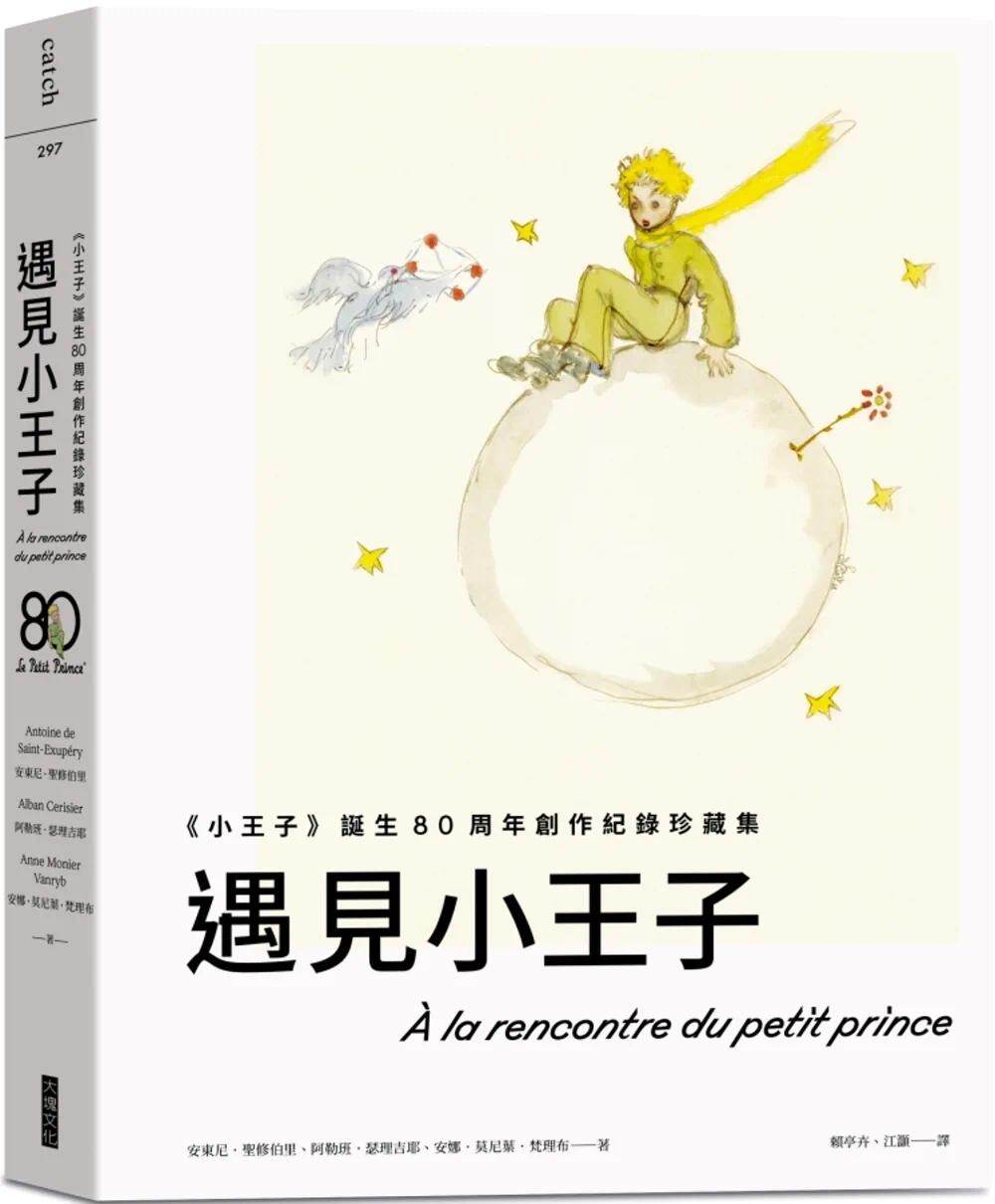 预售 遇见小王子:《小王子》诞生80周年创作纪录珍藏集(送明信片组) 大块文化 安东尼・圣修伯里