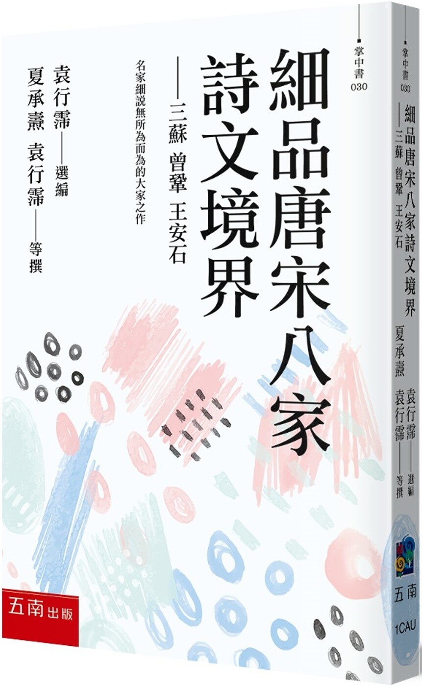 预售  细品唐宋八家诗文境界：三苏 曾巩 王安石 五南 夏承焘等35人
