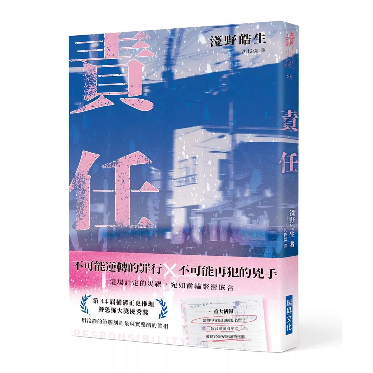 现货 责任 亲签版 绫辻行人、有栖川有栖、辻村深月、米泽穗信 评审一致好评! 瑞升 浅野皓生