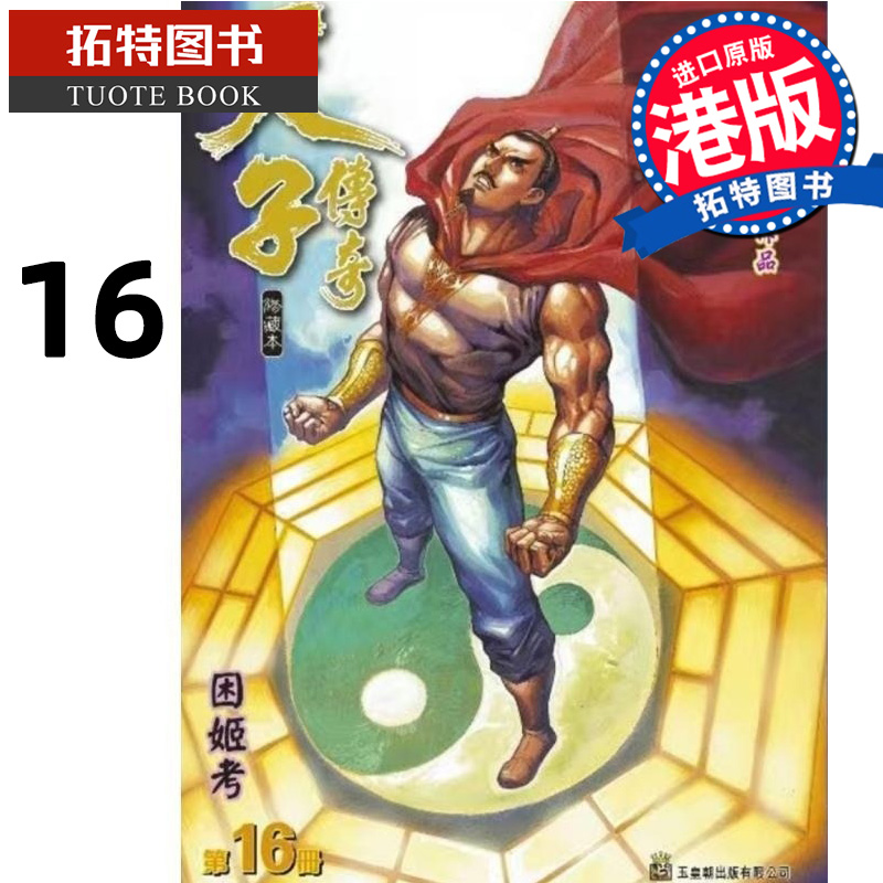 现货 漫画书 天子传奇 修藏本 16 普通版 黄玉郎 玉皇朝 港版漫画 香港原版 进口原版书 【拓特原版】