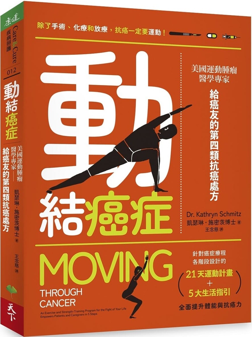 预售 动结癌症:美国运动肿瘤医学专家给癌友的第四类抗癌处方 天下生活 凯瑟琳-施密茨博士