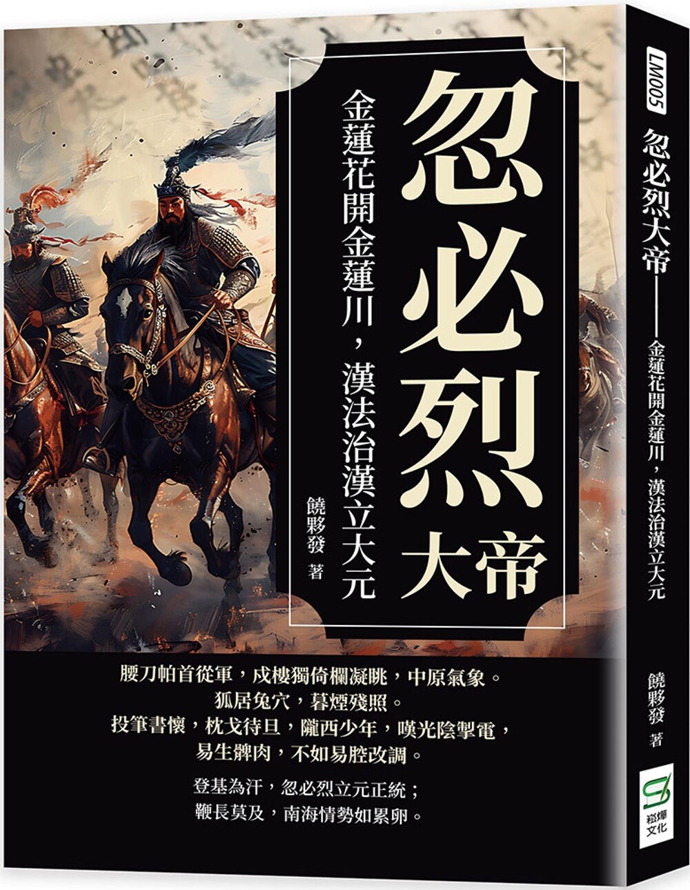 预售 忽必烈大帝:金莲花开金莲川,汉法治汉立大元 崧烨文化 饶伙发