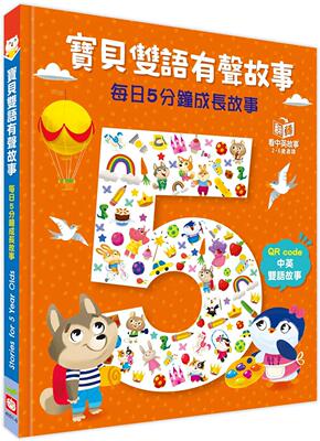 预售 宝贝双语有声故事：每日5分钟成长故事（QR code 中英双语音档） 幼福 Igloobooks编辑部