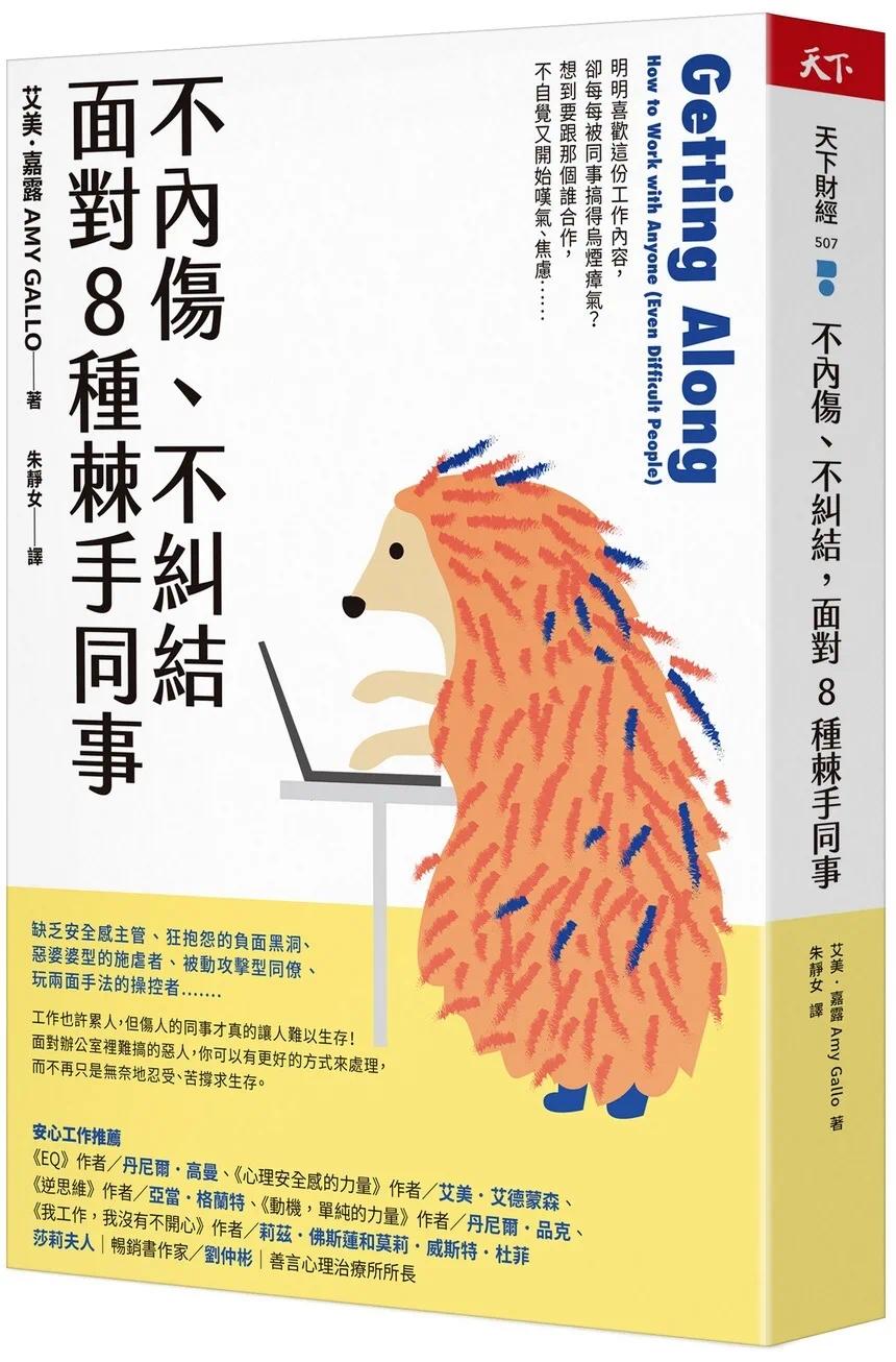 预售 不内伤、不纠结，面对8种棘手同事 天下杂志 艾美．嘉露 书籍/杂志/报纸 经济管理类原版书 原图主图