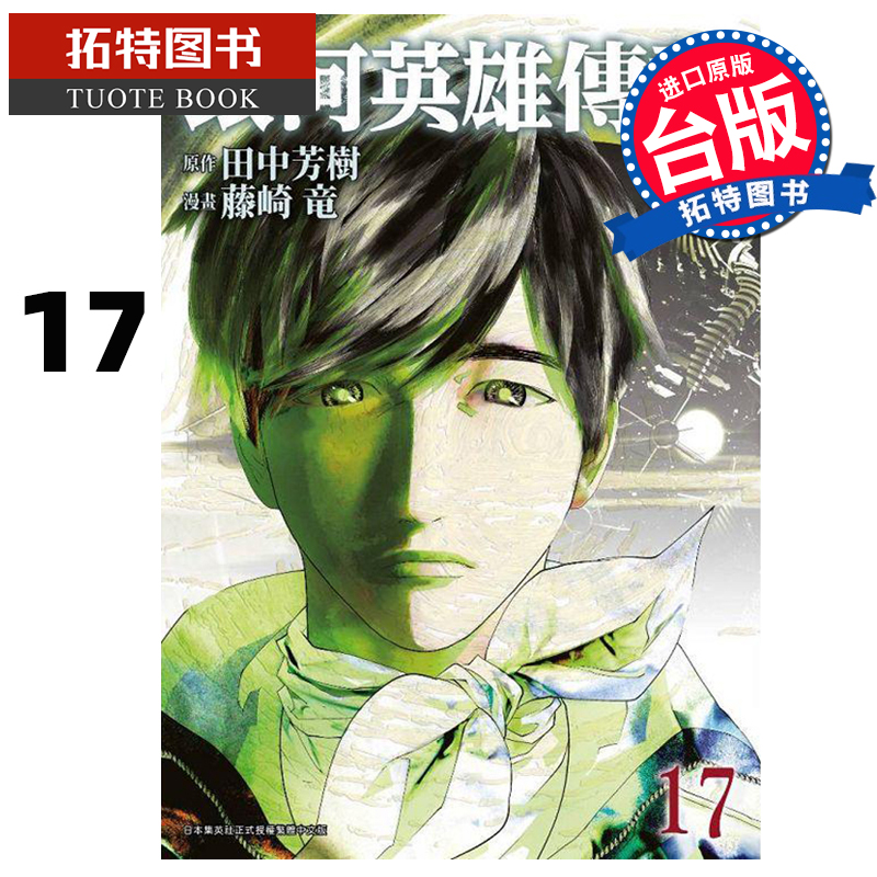 预售 台版漫画书 银河英雄传说 17 藤崎竜 青文 漫画书 进口原版书 【拓特原版】