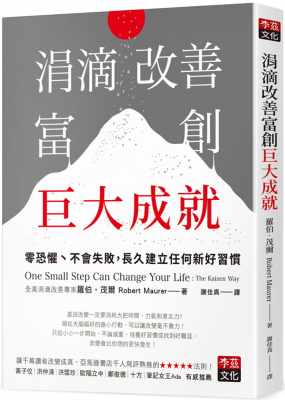 预售 罗伯．茂尔 涓滴改善富创巨大成就：零恐惧、不会失败，长久建立任何新好习惯 李兹文化