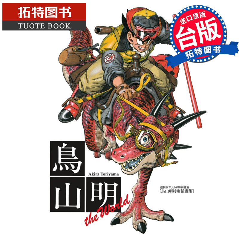 现货 漫画书 鸟山明画集 THE WORLD 全 鸟山明 东立 进口原版