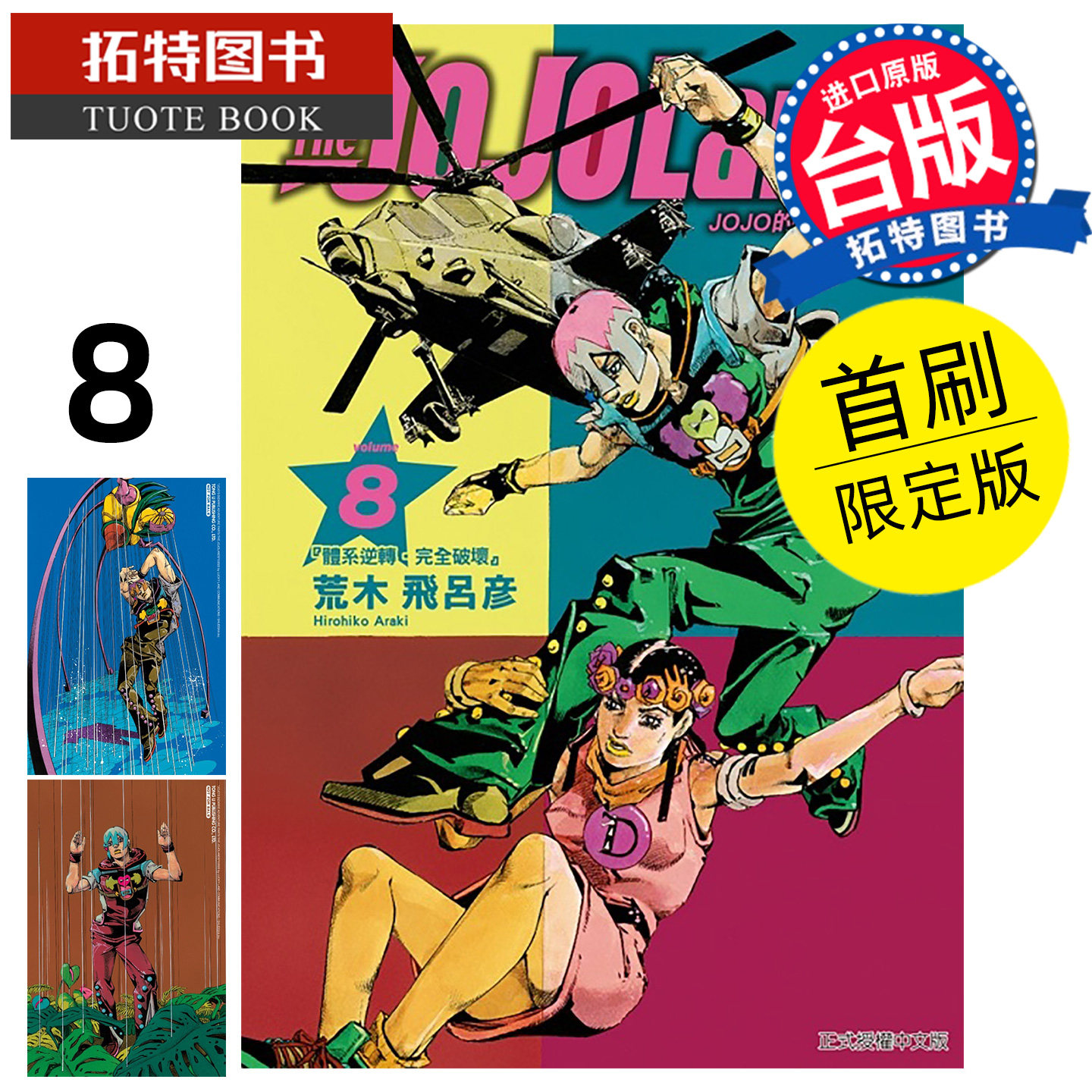 预售 漫画书 JOJO的奇妙冒险 PART 9 The JOJOLands 8 首刷限定版 荒木飞吕彦 东立 台版漫画 进口原版书【拓特原版】未出版11月