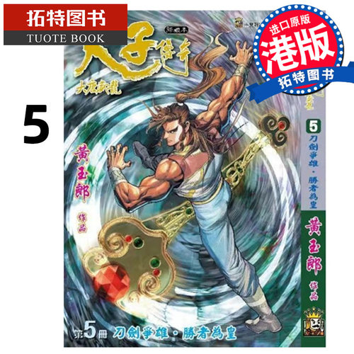 预售 漫画书 天子传奇 大唐威龙 修藏本 5 黄玉郎 玉皇朝 港版漫画 香港原版 进口原版书 【拓特原版】