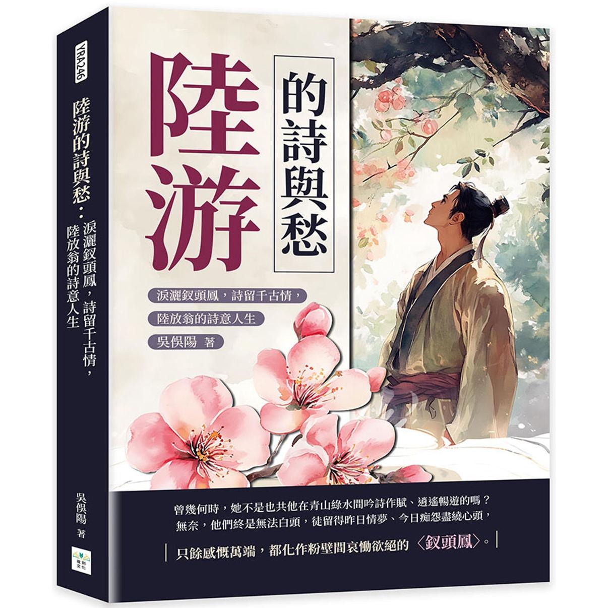 预售 陆游的诗与愁:泪洒钗头凤,诗留千古情,陆放翁的诗意人生 复刻文化 吴俣阳