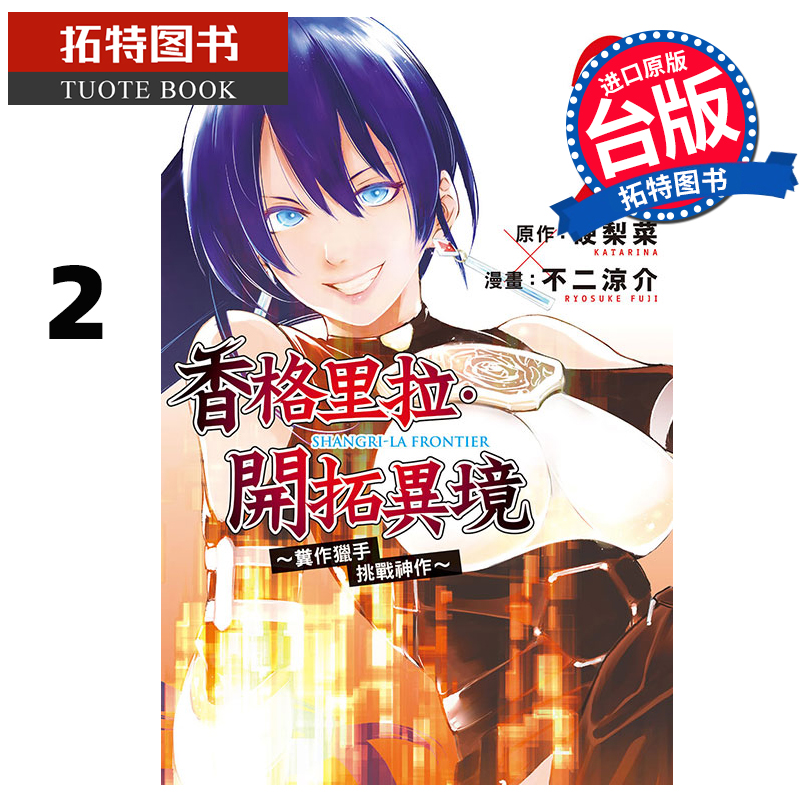 现货 漫画书 香格里拉・开拓异境～粪作猎手挑战神作～ 2 硬梨菜 不二凉介 东立  进口原版书 【拓特原版】