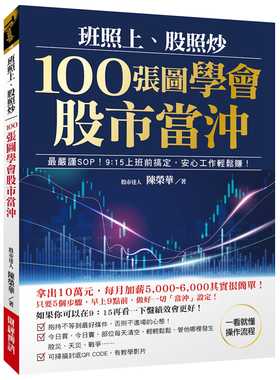 预售 陈荣华 班照上、股照炒 100张图学会股市当冲：*严谨SOP，9：15上班前搞定，安心工作轻松赚 财经传讯