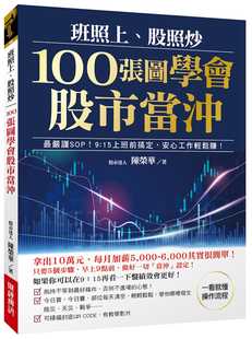 预售 陈荣华 班照上、股照炒 100张图学会股市当冲:*严谨SOP,9:15上班前搞定,安心工作轻松赚 财经传讯