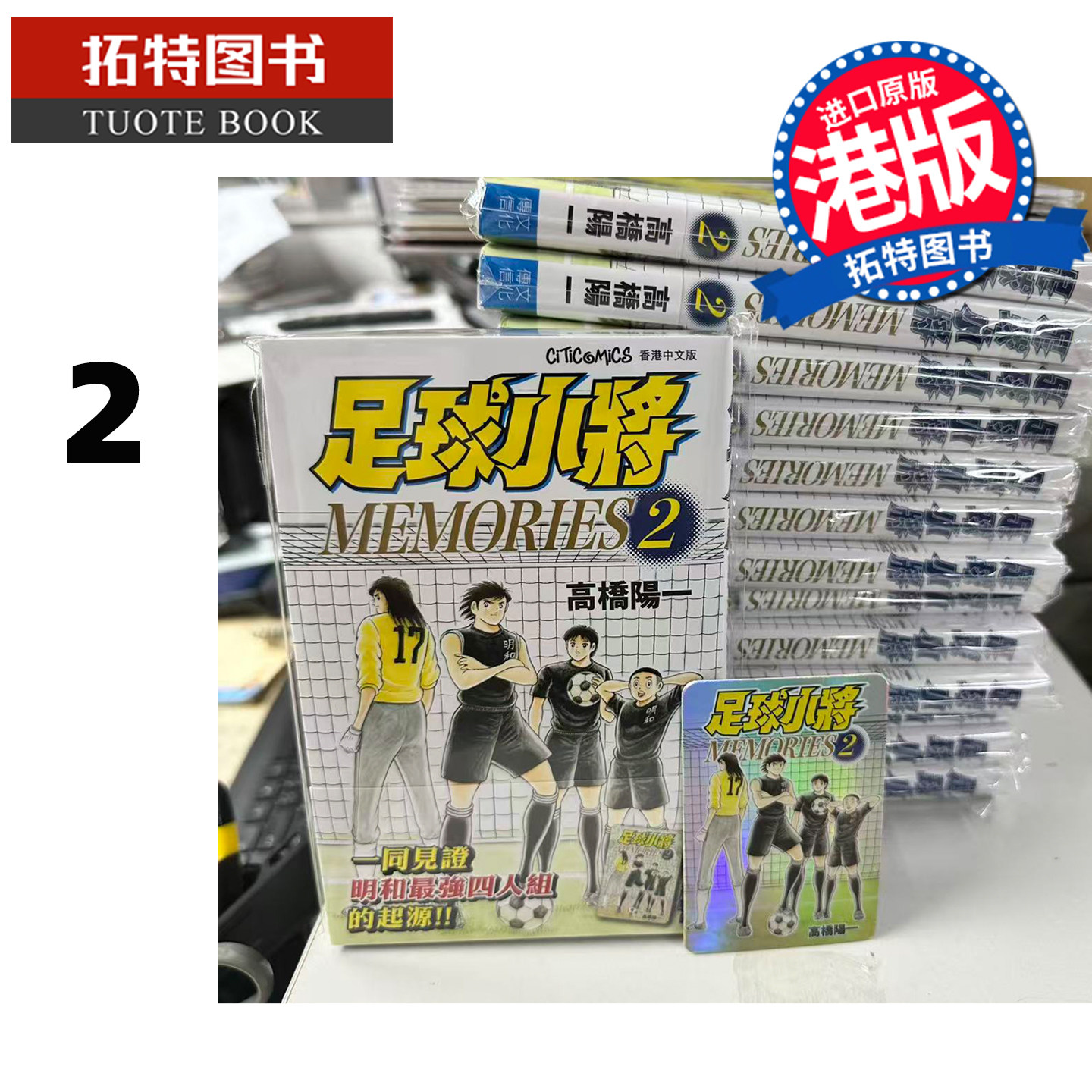 在途 漫画书 足球小将 MEMORIES 2 高桥阳一 文化传信 港版漫画 香港原版 进口原版书 【拓特原版】