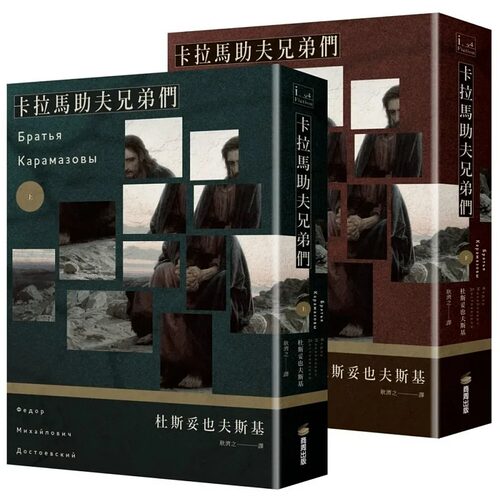 现货 卡拉马助夫兄弟们（上下册不分售） 商周出版 杜斯妥也夫斯基