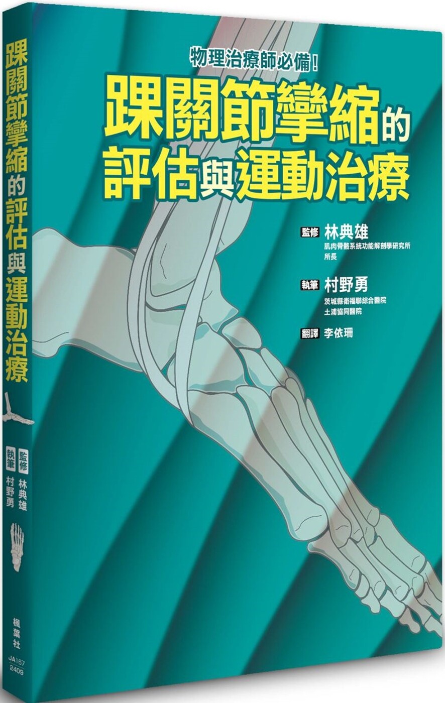 预售 踝关节挛缩的评估与运动治疗 枫叶社文化 村野勇