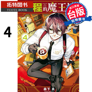 东立 启程 拓特原版 书 进口原版 森下真 魔王城 漫画书 预售