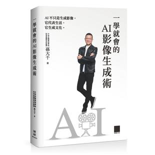 预售 一学就会的 AI 影像生成术 博硕 孙大千