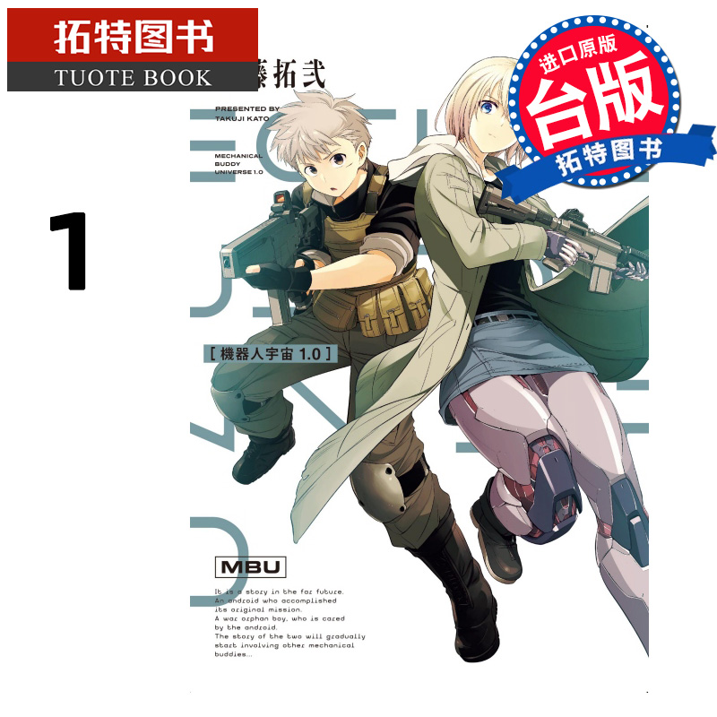 预售 漫画书 机器人宇宙Mechanical Buddy Universe1.0 1 加藤拓弐 东立 台版漫画 进口原版书 【拓特原版】
