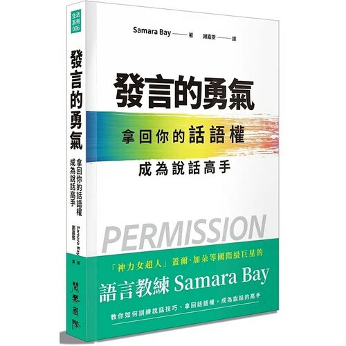 预售 发言的勇气：拿回你的话语权，成为说话高手 阅乐国际文化 萨玛拉．贝