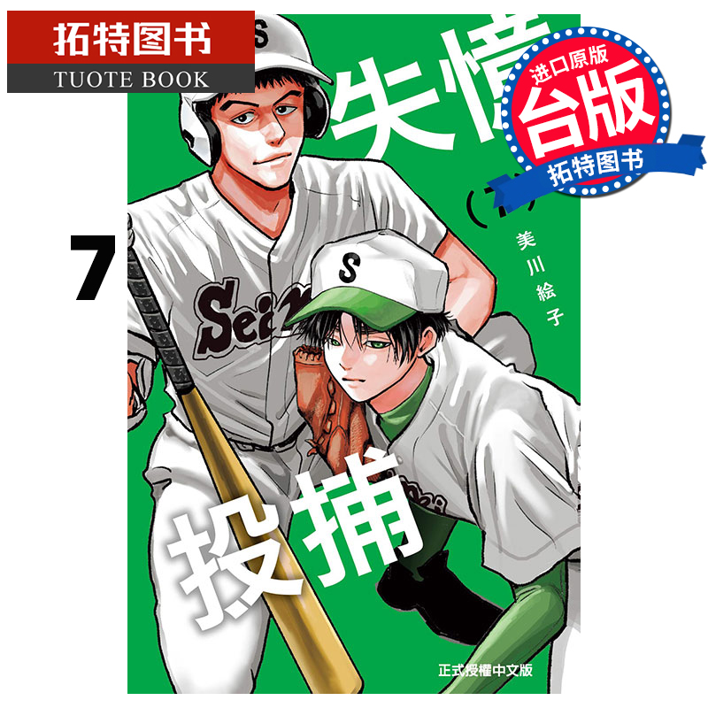 现货 漫画书 失忆投捕 7 美川绘子 东立 台版漫画 进口原版书 【拓特原版】