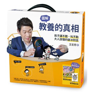 现货 王宏哲教养的真相：图解孩子讲不听、叫不动，大人该懂的破冰对话 王宏哲全图解教养的真相+神奇魔杖互动学 原版进口书