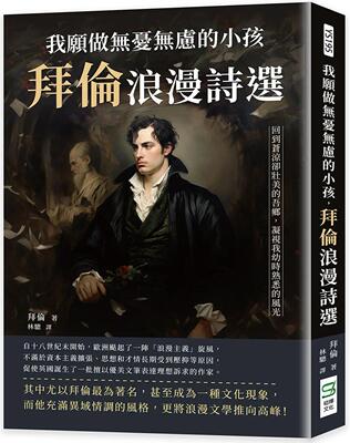 预售 我愿做无忧无虑的小孩，拜伦浪漫诗选：回到苍凉却壮美的吾乡，凝视我幼时熟悉的风光 崧烨文化 拜伦