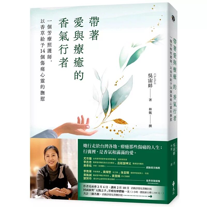 预售  吴宙妦 带着爱与liao愈的香气行者：一个芳疗照护师，以香草给予14个伤痛心灵 远流