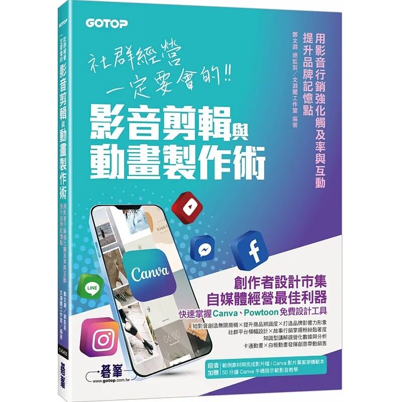 预售 文渊阁工作室 社群经营一定要会的影音剪辑与动画制作术(附范例素材/模板/Canva手机版示范影音教学) 碁峰