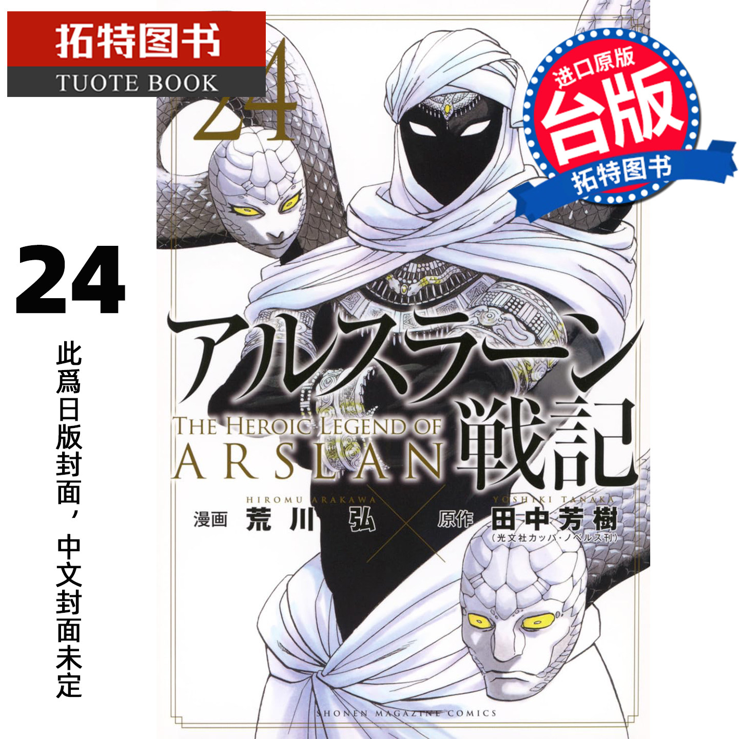 预售 漫画书 亚尔斯兰战记 24 田中芳树 荒川弘 东立 台版漫画 进口原版书 【拓特原版】 未出版图片