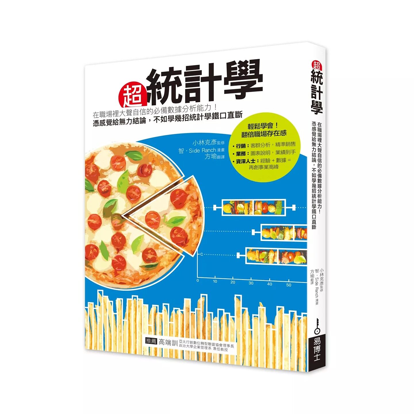 预售 超统计学：在职场里大声自信的必备数据分析能力！凭感觉给无力结论，不如学几招统计学铁口直断 易博士出版社 小林克彦
