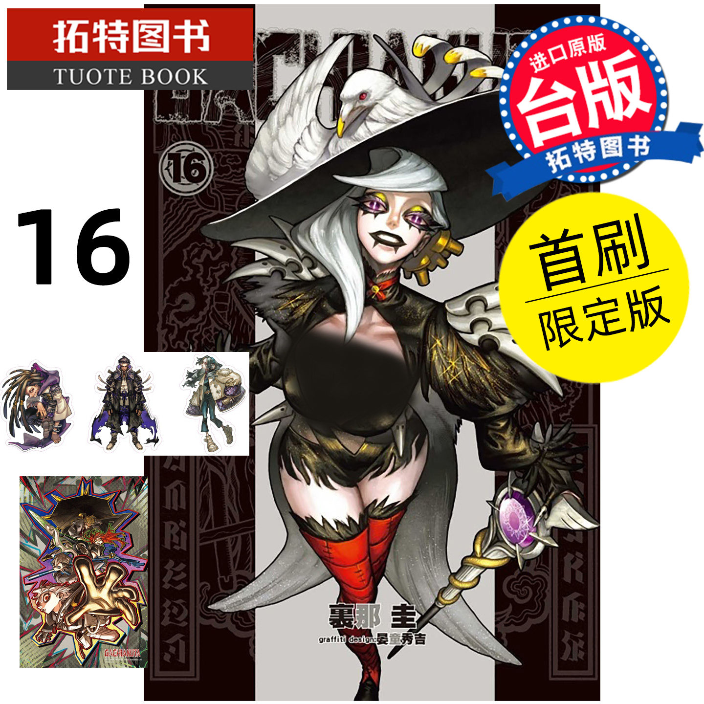 预售 漫画书 GACHIAKUTA 16 首刷限定版 废渊战鬼 里那圭 晏童秀吉 东立 台版漫画 进口原版书【拓特原版】未出版2月,书籍/杂志/报纸,漫画类原版书,淘宝优惠券,粉丝福利购,淘宝优惠卷