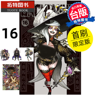 预售 漫画书 GACHIAKUTA 16 首刷限定版 废渊战鬼 里那圭 晏童秀吉 东立 台版漫画 进口原版书【拓特原版】