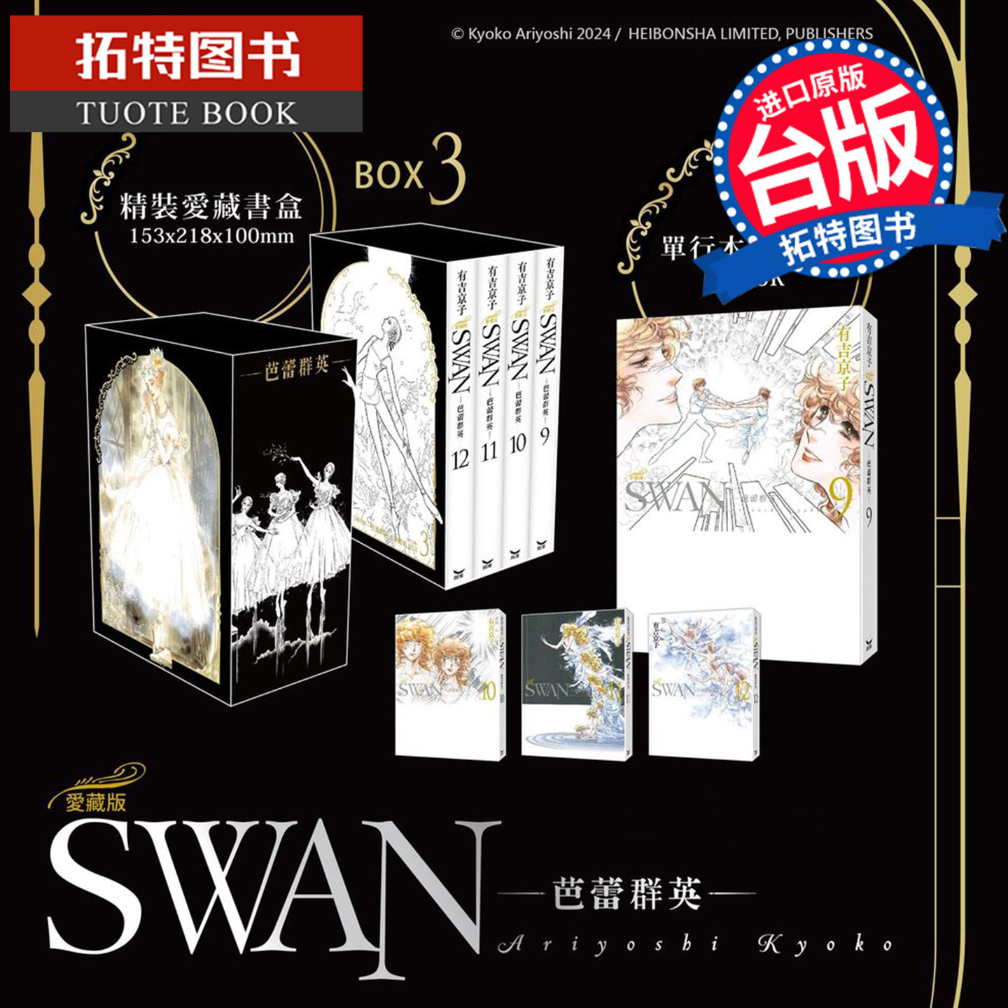预售 漫画书 SWAN 芭蕾群英 爱藏版 BOX 3   9~12册 有吉京子 长鸿 台版漫画书 进口原版书 【拓特原版】 未出版5月