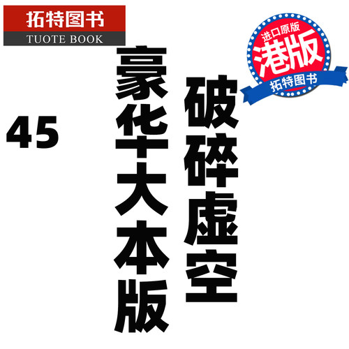 预售 漫画书 破碎虚空 45 豪华大本版 邱福龙主篇 香港黄易出版 港版漫画 香港原版 进口原版书 【拓特原版】 未出版