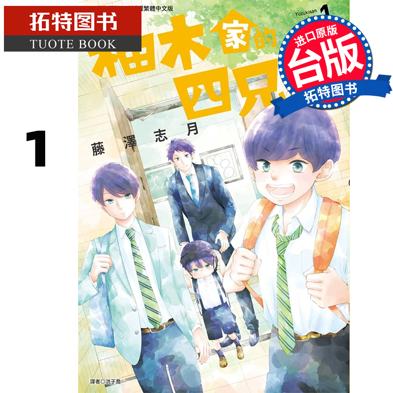 现货 漫画书 柚木家的四兄弟 1 藤泽志月 尖端 台版漫画 进口原版书 【拓特原版】