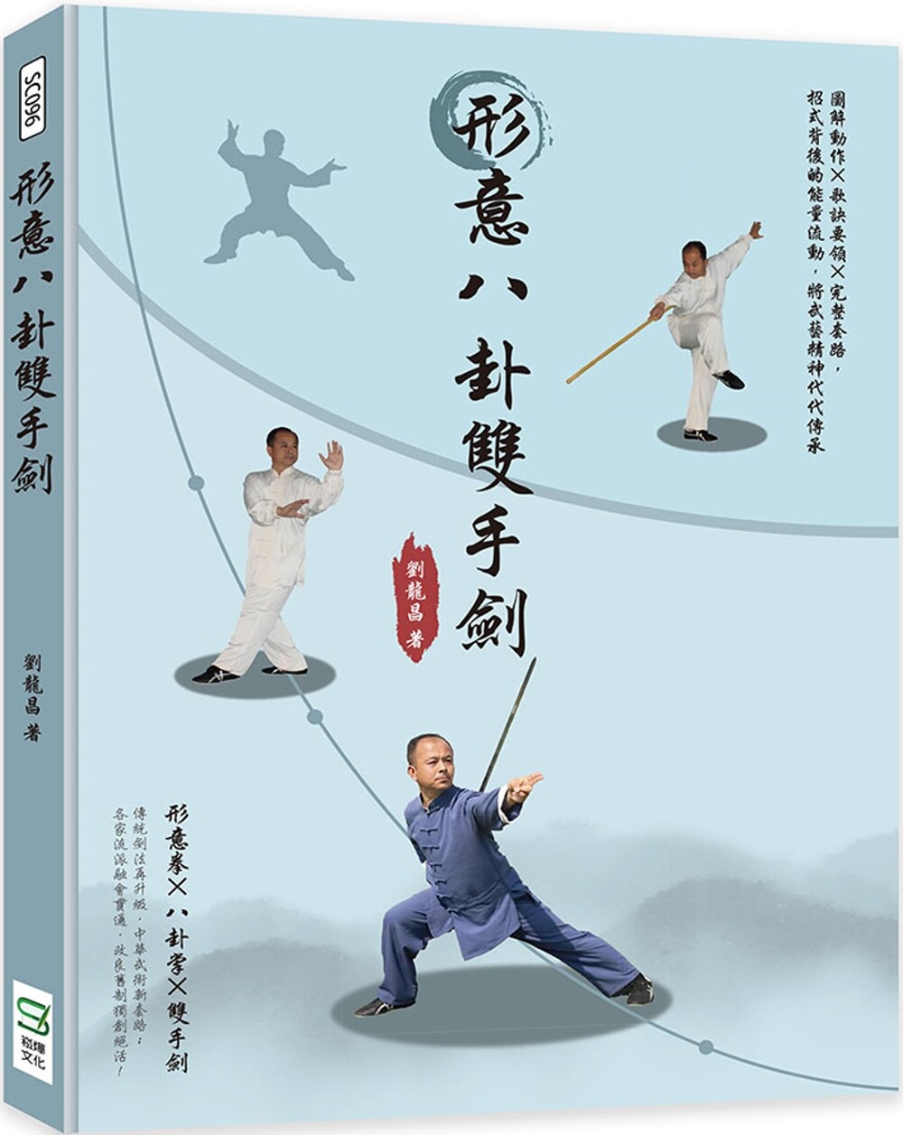 预售  形意八卦双手剑：图解动作×歌诀要领×完整套路，招式背后的neng量流动，将武艺精神代代传承 崧烨文化 刘龙昌