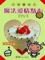 预售 结城莫拉 魔法爱情点心 品冠